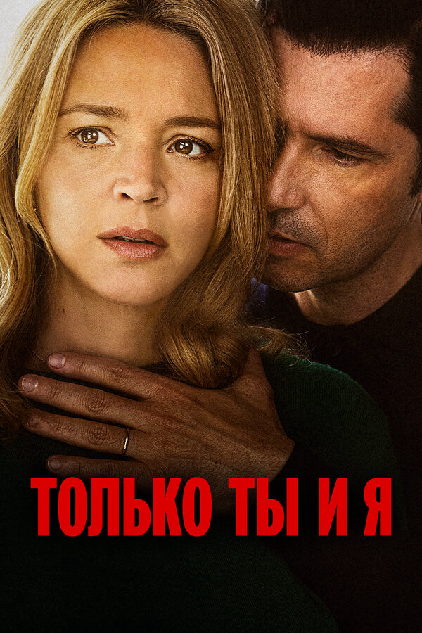 Только ты и я постер - смотреть онлайн